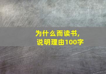 为什么而读书,说明理由100字