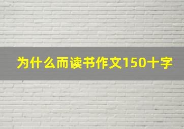 为什么而读书作文150十字