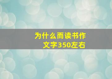 为什么而读书作文字350左右