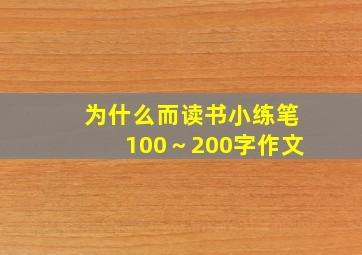 为什么而读书小练笔100～200字作文