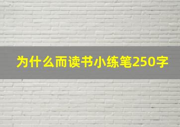 为什么而读书小练笔250字