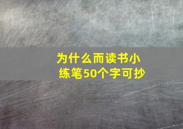 为什么而读书小练笔50个字可抄