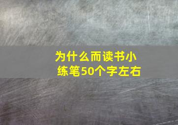 为什么而读书小练笔50个字左右