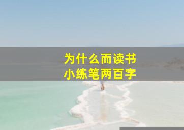 为什么而读书小练笔两百字