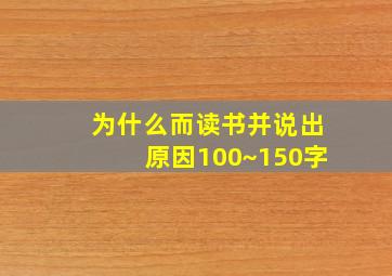 为什么而读书并说出原因100~150字