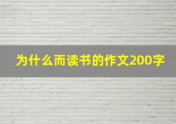 为什么而读书的作文200字