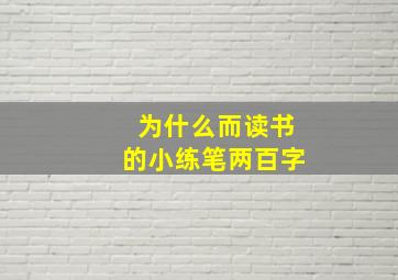 为什么而读书的小练笔两百字