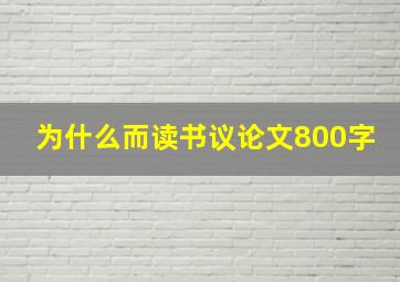 为什么而读书议论文800字