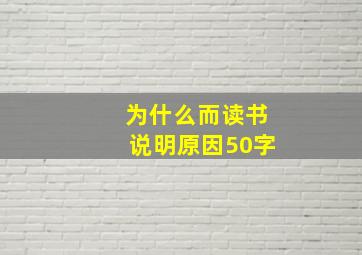 为什么而读书说明原因50字