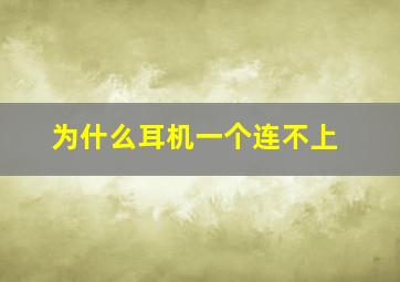 为什么耳机一个连不上