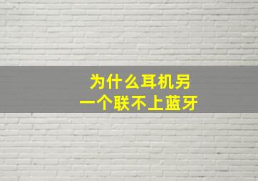 为什么耳机另一个联不上蓝牙