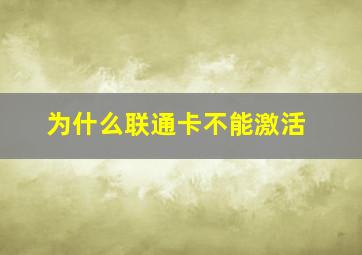 为什么联通卡不能激活