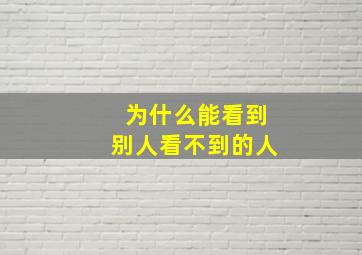 为什么能看到别人看不到的人