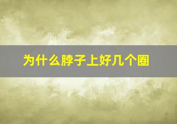 为什么脖子上好几个圈