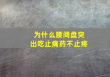 为什么腰间盘突出吃止痛药不止疼