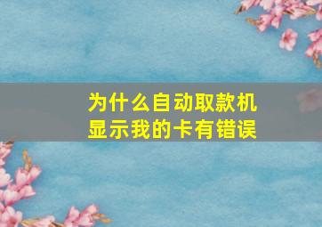 为什么自动取款机显示我的卡有错误