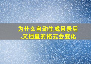 为什么自动生成目录后,文档里的格式会变化