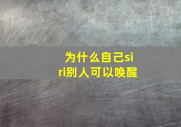 为什么自己siri别人可以唤醒