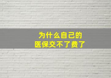 为什么自己的医保交不了费了