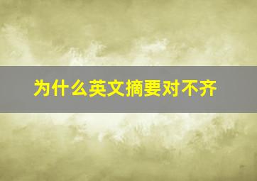 为什么英文摘要对不齐