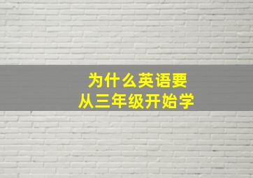 为什么英语要从三年级开始学