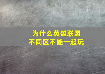 为什么英雄联盟不同区不能一起玩