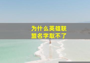 为什么英雄联盟名字取不了