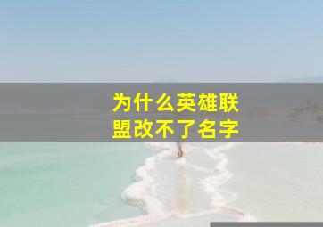 为什么英雄联盟改不了名字