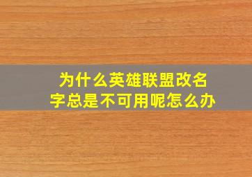 为什么英雄联盟改名字总是不可用呢怎么办