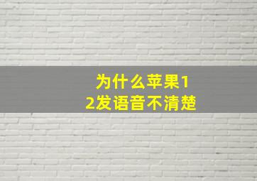 为什么苹果12发语音不清楚