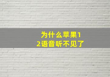 为什么苹果12语音听不见了