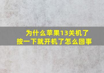 为什么苹果13关机了按一下就开机了怎么回事