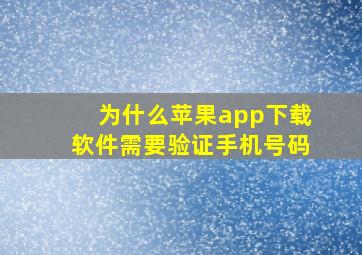 为什么苹果app下载软件需要验证手机号码