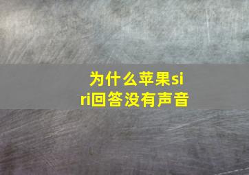 为什么苹果siri回答没有声音