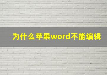 为什么苹果word不能编辑