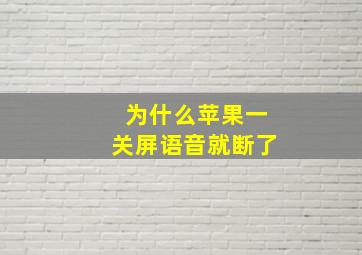 为什么苹果一关屏语音就断了