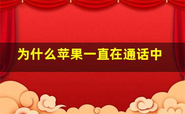 为什么苹果一直在通话中