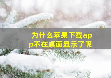 为什么苹果下载app不在桌面显示了呢