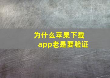 为什么苹果下载app老是要验证