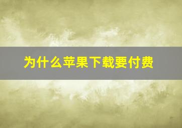 为什么苹果下载要付费