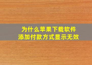 为什么苹果下载软件添加付款方式显示无效