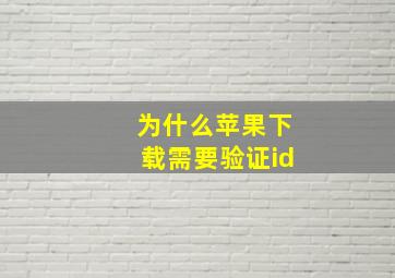 为什么苹果下载需要验证id