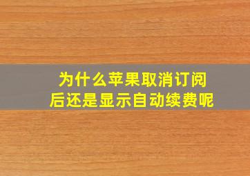 为什么苹果取消订阅后还是显示自动续费呢