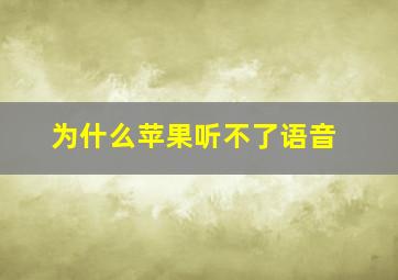 为什么苹果听不了语音