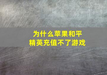 为什么苹果和平精英充值不了游戏