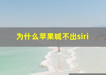 为什么苹果喊不出siri