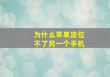 为什么苹果定位不了另一个手机