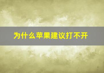 为什么苹果建议打不开