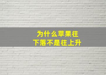 为什么苹果往下落不是往上升