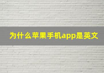 为什么苹果手机app是英文